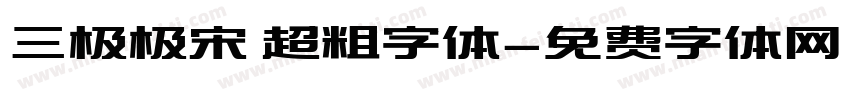 三极极宋 超粗字体字体转换